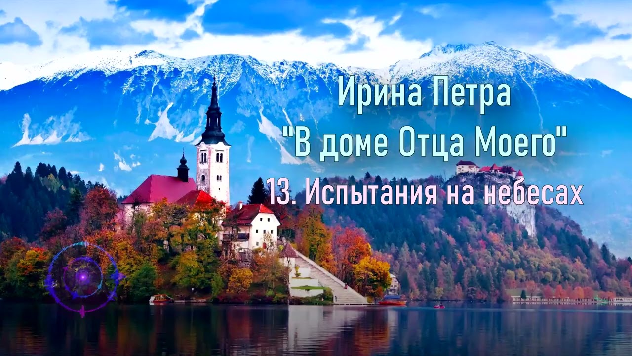 13. Испытания на небесах