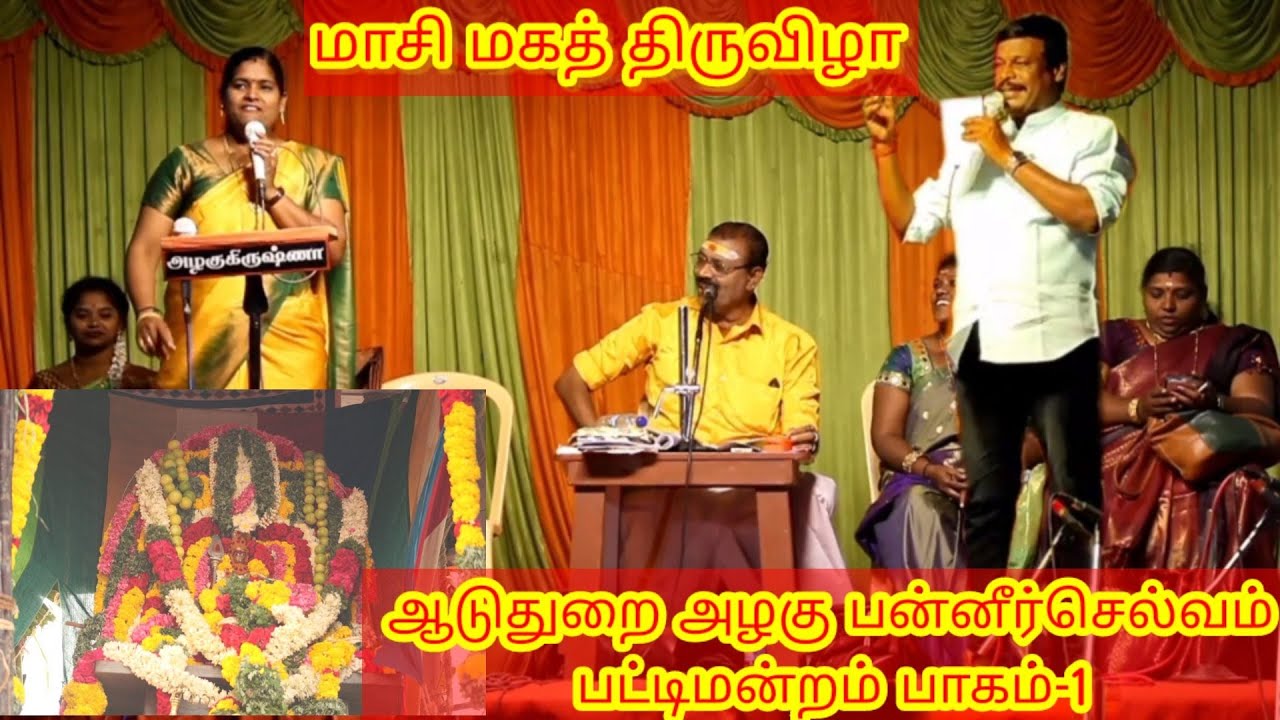 மாசி மகத் திருவிழா -2023 ஆடுதுறை அழகு பன்னீர்செல்வம் பட்டிமன்றம் பாகம்-1#aaduthuraialagupattimantram