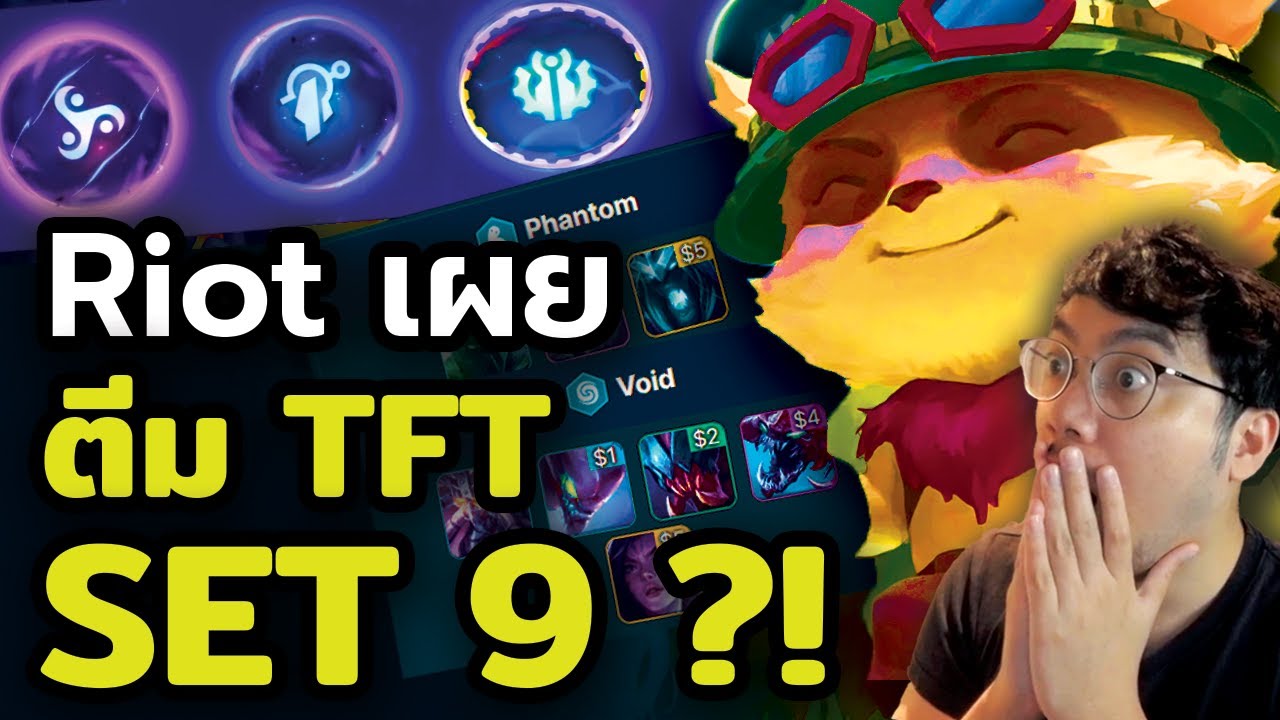 Riot เผยตีม TFT Set 9 ออกมาแล้ว?!