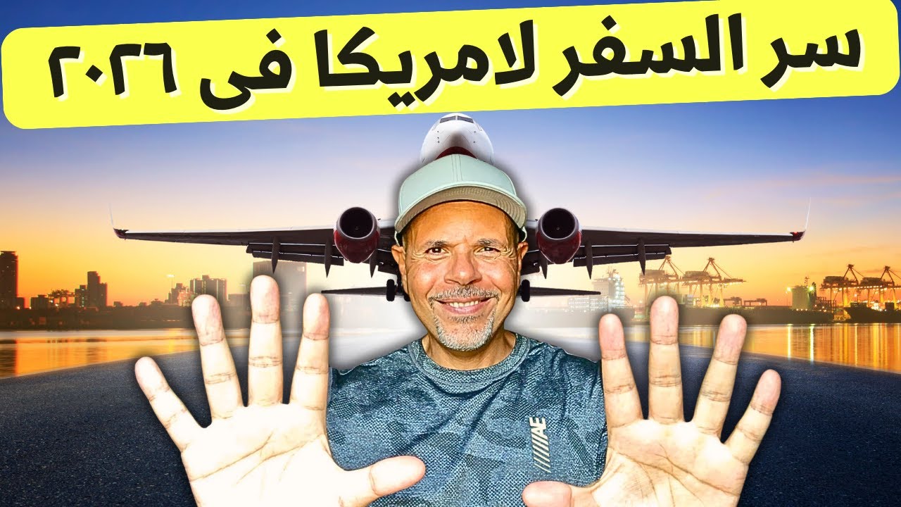 الفيديو ده يسفرك امريكا فى ٢٠٢٦
