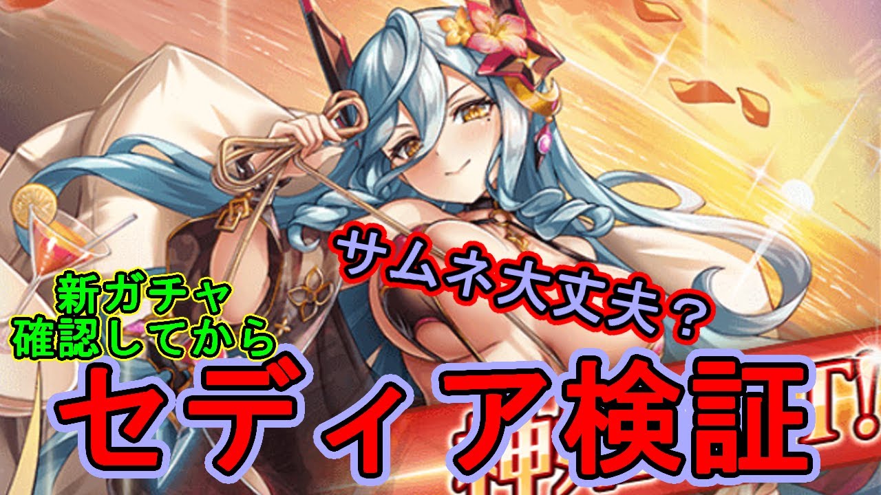 新ガチャ確認してからセディア確認【#神姫プロジェクト 】