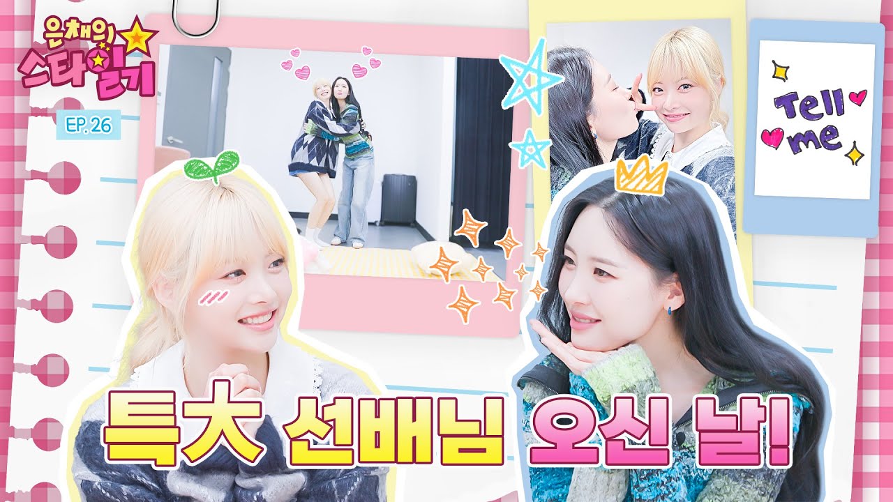 [ENG/JP] 호달달🥶 16살 은채가 모시는 17년차 ⭐️특大짜⭐️ 선배님 (부제: 선미 상담소) | 은채의 스타일기💫 EP.26 | SUNMI