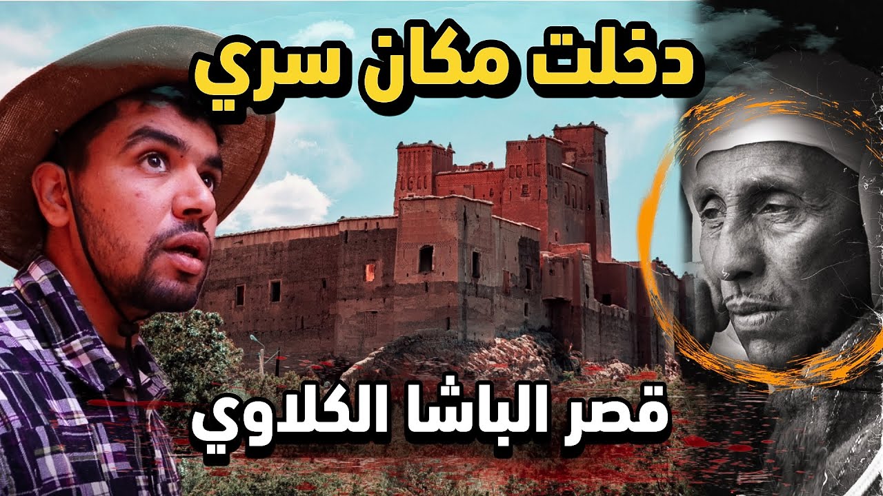 ⛔اكتشاف مكان سري 🤫 في قصر مهجور ❌️ يملكه أغنى رجل فالمغرب 👑 في أعماق الجبال 🏔 الباشا التهامي الكلاوي