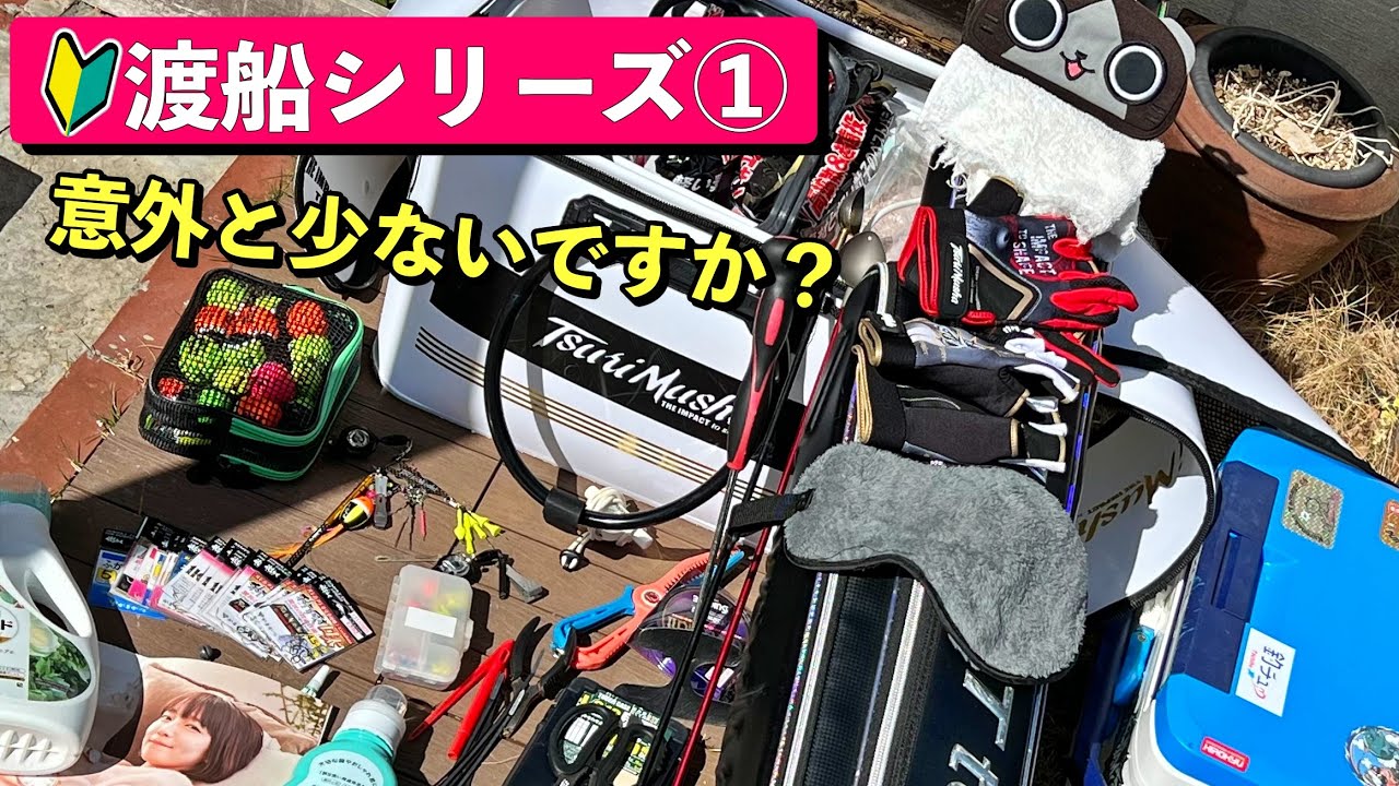 僕が磯に持っていく装備一式 [初心者さんのための渡船シリーズ①]