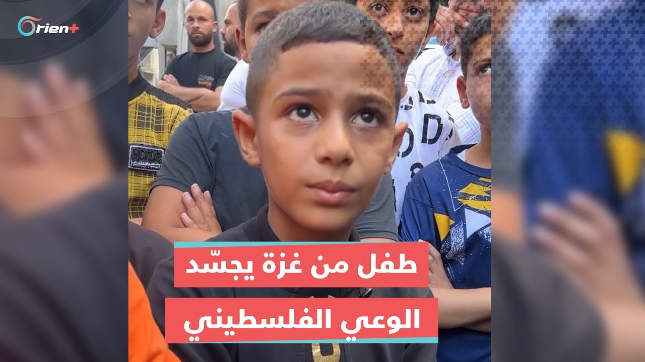 طفل من غزة يجسّد الوعي الفلسطيني والتمسّك بالأرض: فيش تاخذها منّا لو شو ما بدك تعمل