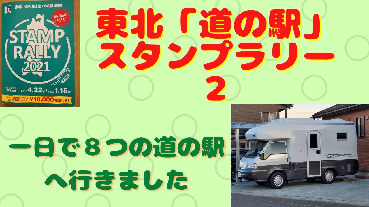 東北「道の駅」スタンプラリー２  一日で８つの道の駅へ行きました