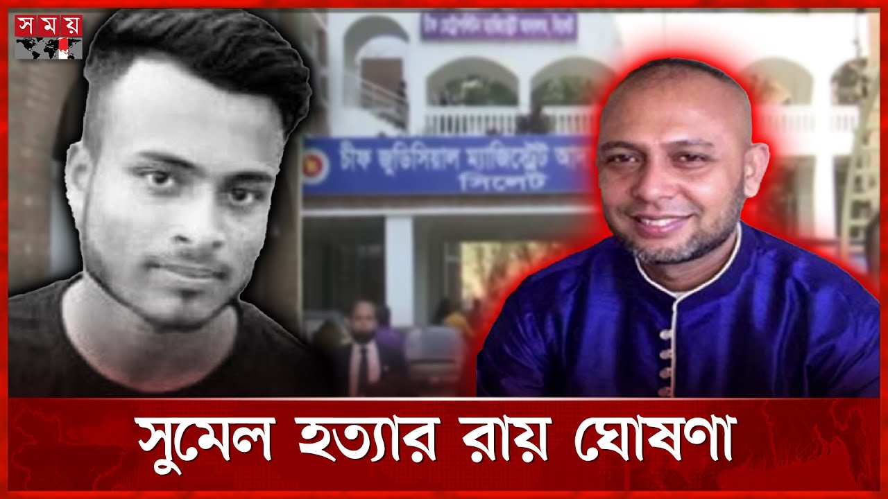 সিলেটে স্কুলছাত্র সুমেল হত্যায় ৮ জনের ফাঁসি | Sylhet News | School Student | Announcement | Somoy TV