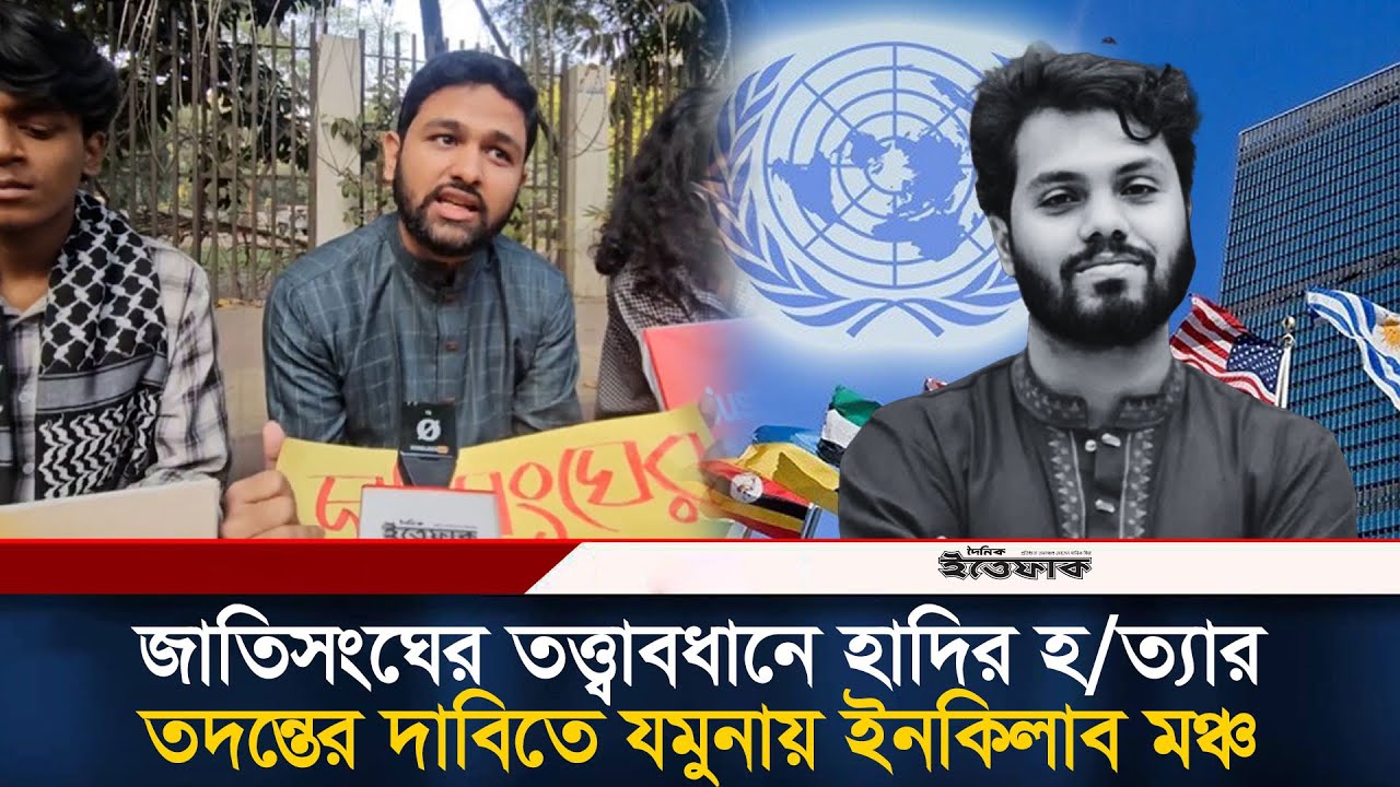 জাতিসংঘের তত্ত্বাবধানে হাদির হ/ত্যার তদন্তের দাবিতে যমুনায় ইনকিলাব মঞ্চ | Osman Hadi| inqilab moncho