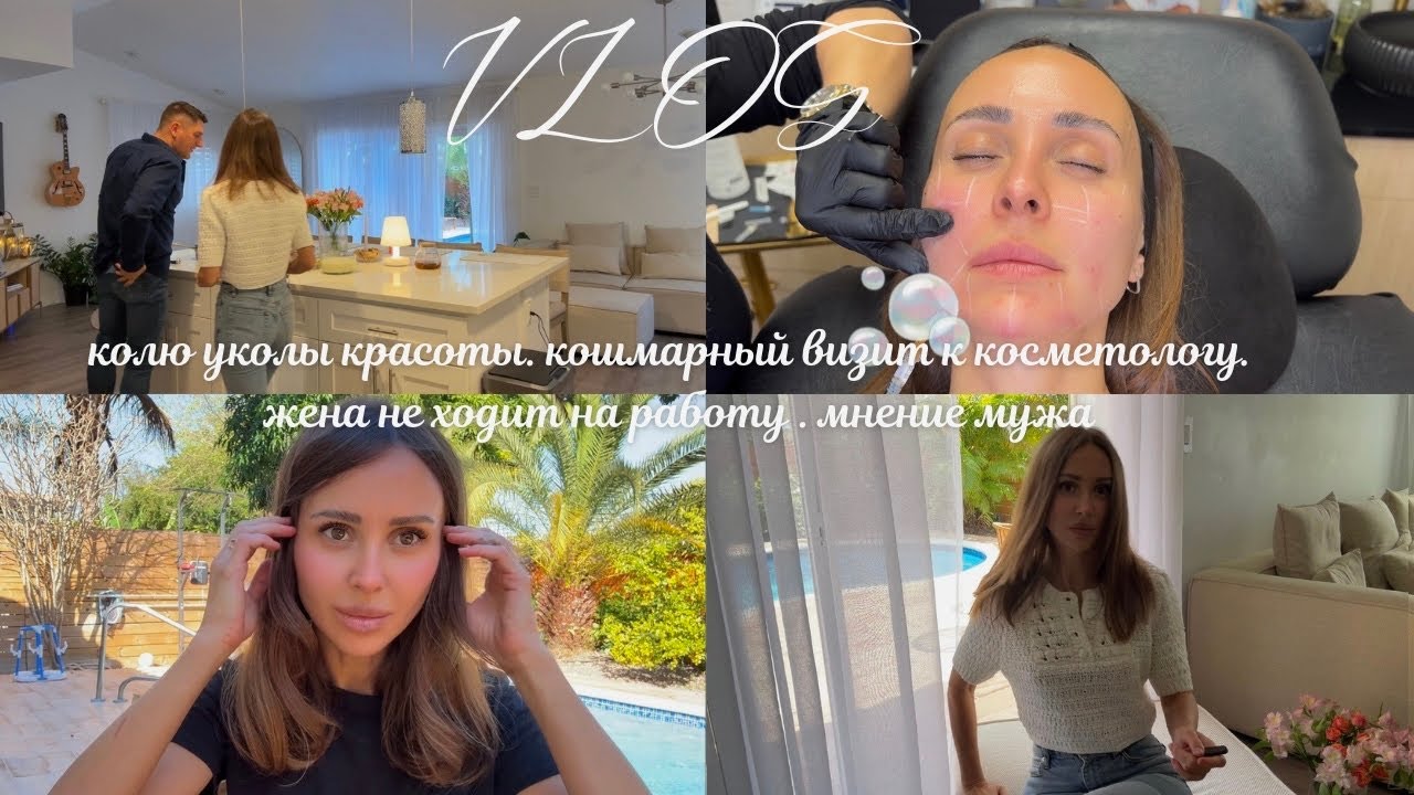 Сделала уколы красоты, Худший косметолог, Домашние дела.. Комментарий «на шее у мужа»