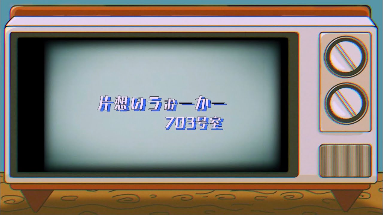 703号室『片想いうぉーかー』(Music Video)