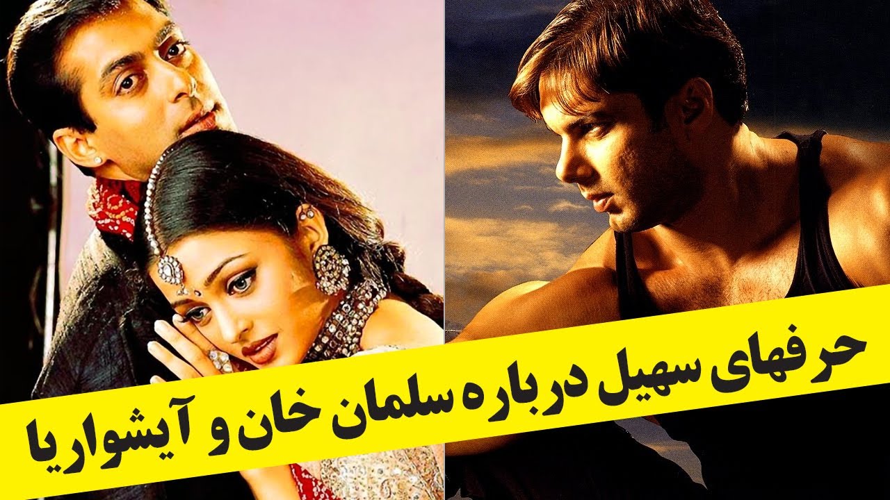 حرفهای سهیل خان درباره سلمان خان و آیشواریا رای