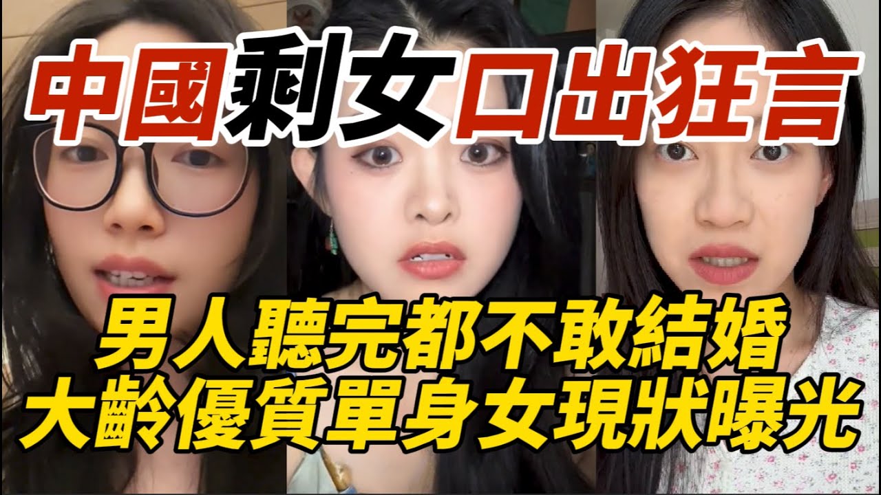 中國剩女女口出狂言｜男人聽完都不敢結婚｜大齡優質單身女現狀曝光