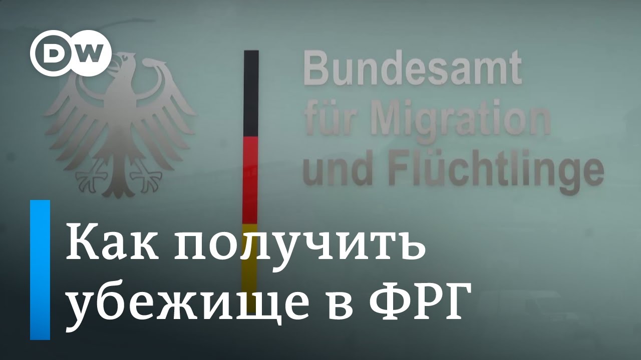 Как россиянам получить политическое убежище в Германии