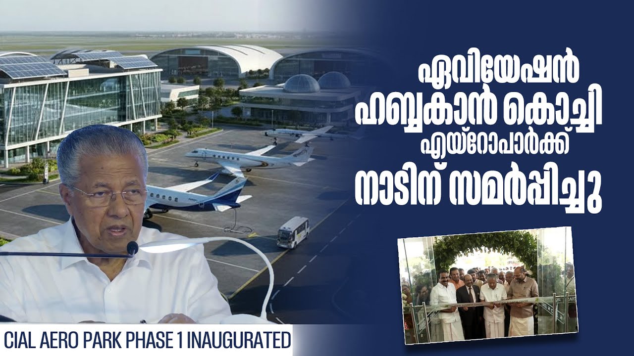 സിയാലിനെ സമ്പൂർണ ഏവിയേഷൻ ഇക്കോ സിസ്റ്റമാക്കി മാറ്റും| Pinarayi Vijayan| Cial Aero Park