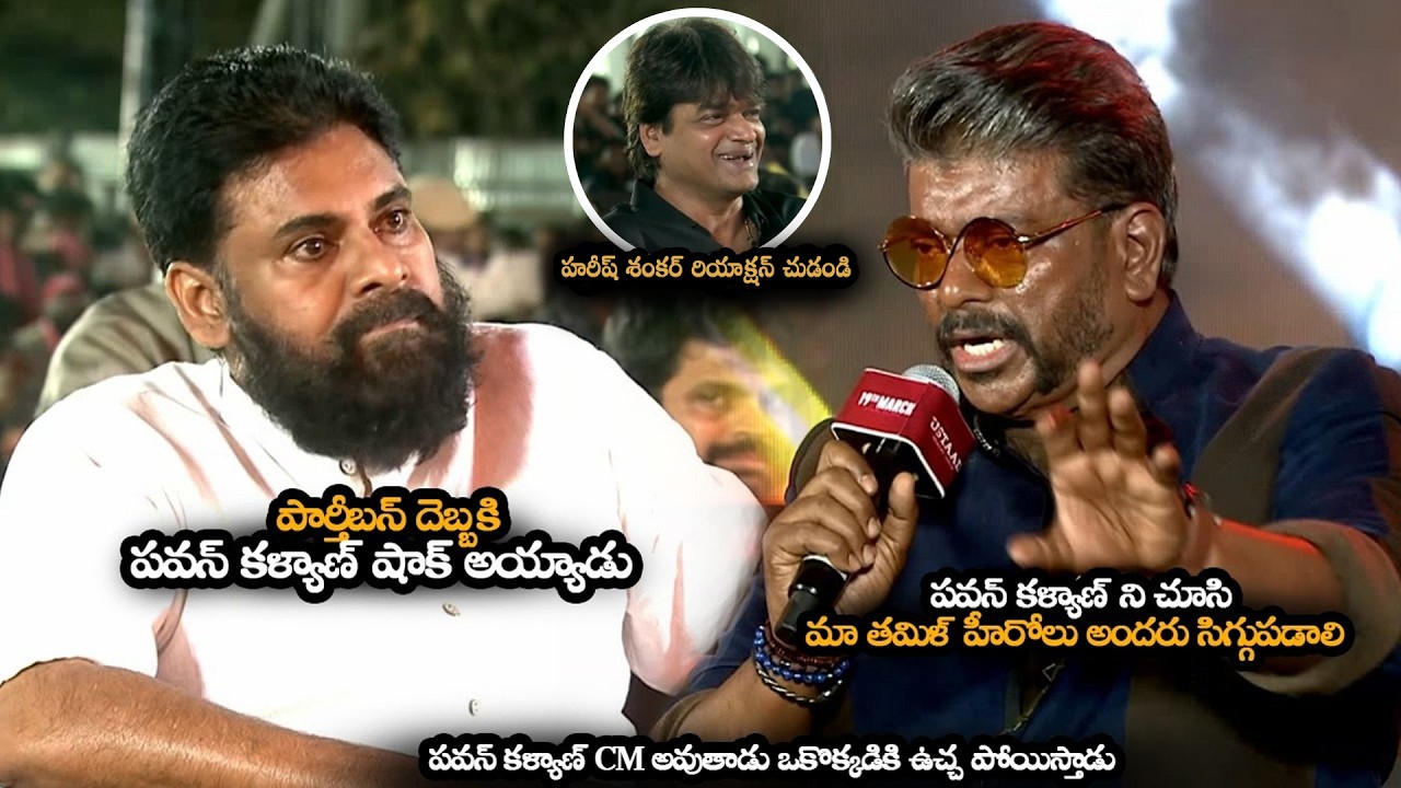పార్తీబన్ దెబ్బకి పవన్ కళ్యాణ్ షాక్ అయ్యాడు || R. Parthiban Goosebump Words About Pawan Kalyan | MTB