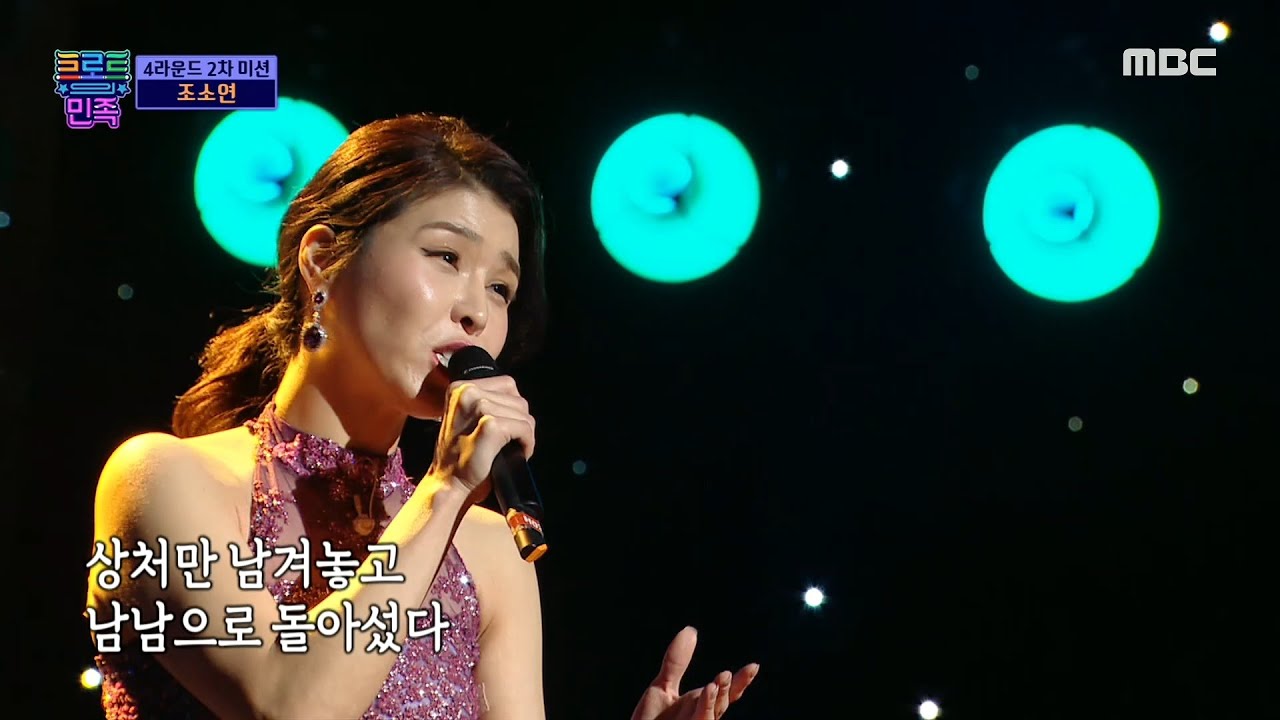 [트로트의 민족] 2차 개인곡 미션, 조소연 - 타인들♬ 20201218