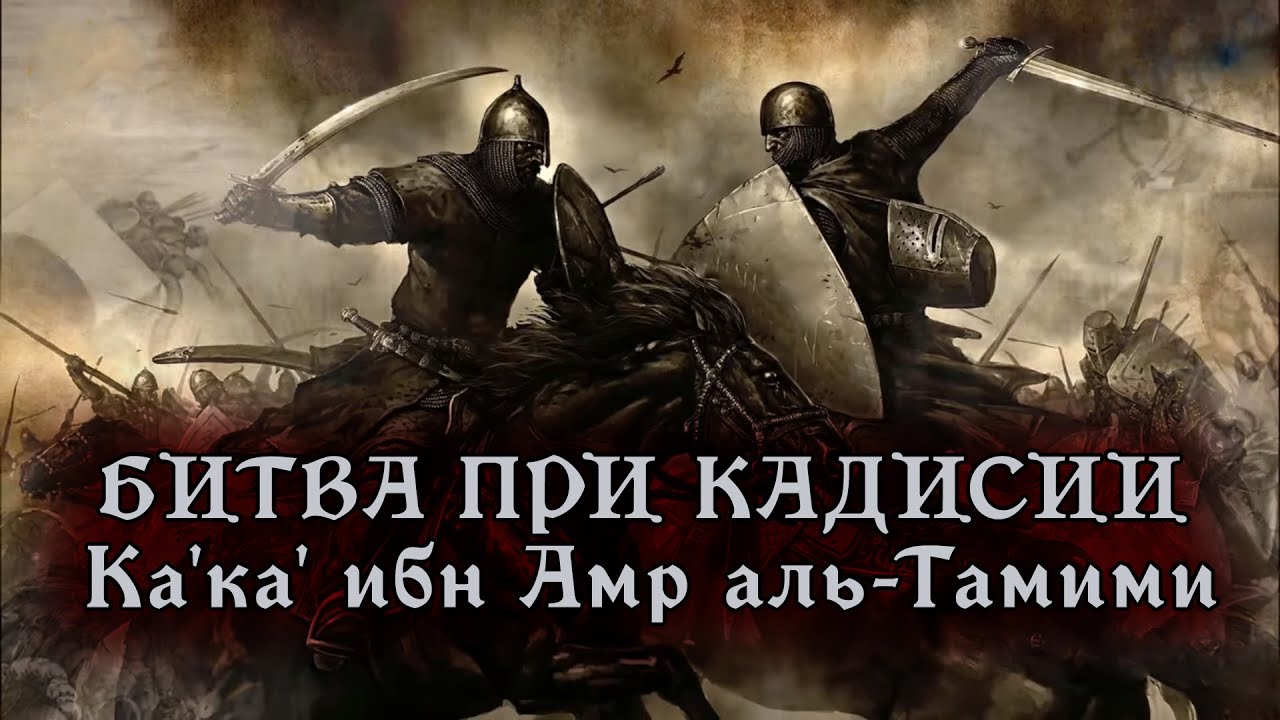 Его голос на поле боя лучше 1000 воинов! Битва при Кадисии I Ка'ка' ибн Амр аль-Тамими