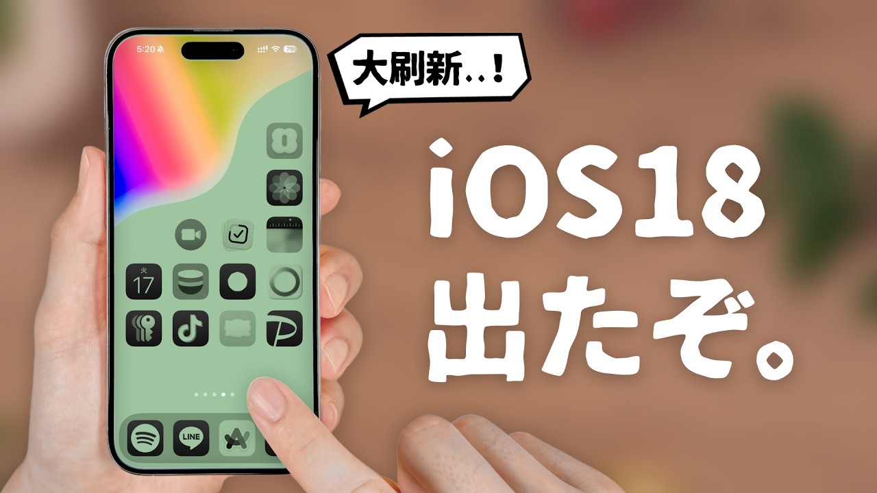 【iOS18解禁！】ぜひ知っておきたい驚きの新機能「15選」をご紹介します。