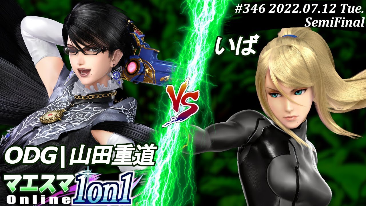 マエスマ1on1#346[SF] ODG|山田重道(ベヨネッタ）VS いば(ゼロスーツサムス) #スマブラSP #マエスマ