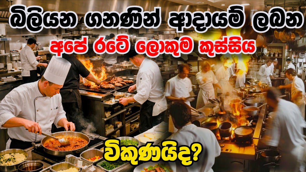 ඩොලර් මවන ලංකාවේ විශාලතම කුස්සිය🤭 Largest kitchen in Sri Lanka !