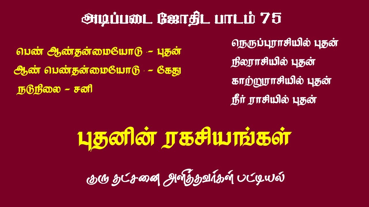 Buthan patriya ragasiyam | Basic astrology - 75 | புதனை பற்றிய ரகசியங்கள்