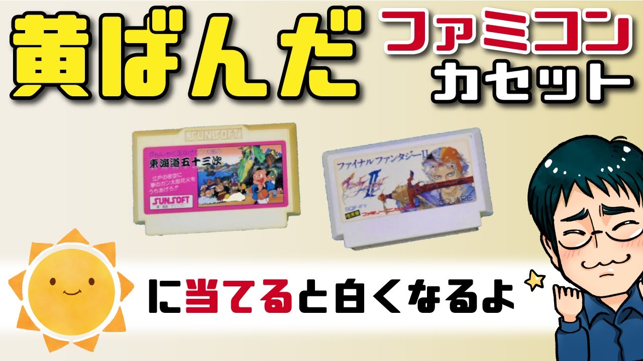 ファミコンカセットの黄ばみ落とし（プラスチックの黄ばみを除去する方法 Ver.2）