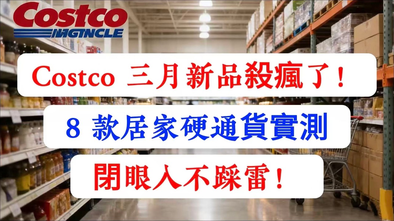 【建議收藏】Costco 三月新品封神！8 款居家硬通貨實測，逛店照買不踩雷#Costco #Costco 必買 #CostcoHomeGoods