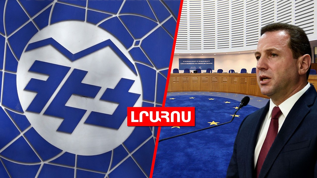 ՀԷՑ-ը՝ հավելագրումների ահազանգերի մասին // Դավիթ Տոնոյանի պաշտպանները ՄԻԵԴ են դիմել․ ԼՈՒՐԵՐ