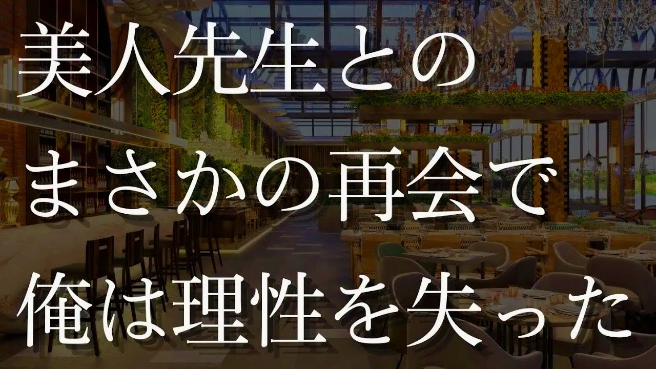 【人気動画まとめ】【大人の事情】大人の店で出会ったのは、憧れの先生だった・・・【作業用】【睡眠用】【総集編】
