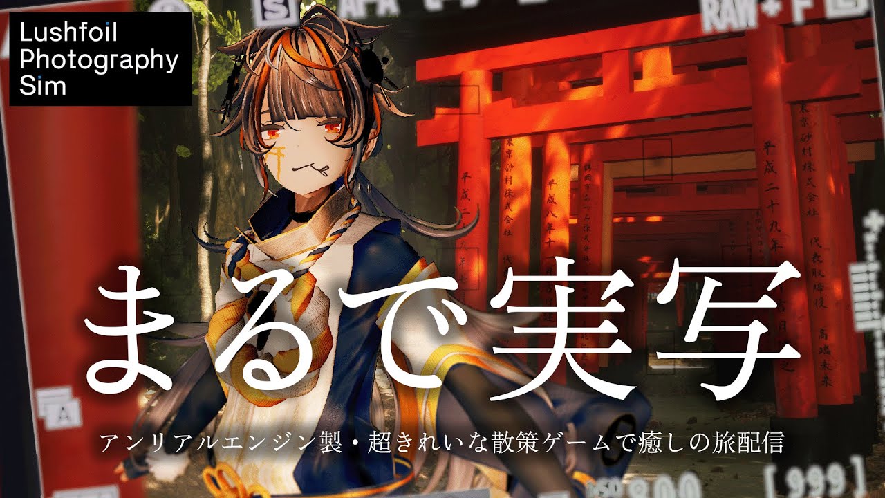 【伏見稲荷大社・山寺の再現がすっごい】超きれいな探索ゲーム【Lushfoil Photography Sim】