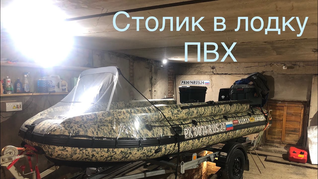 Столик в лодку ПВХ своими руками. После года эксплуатации..