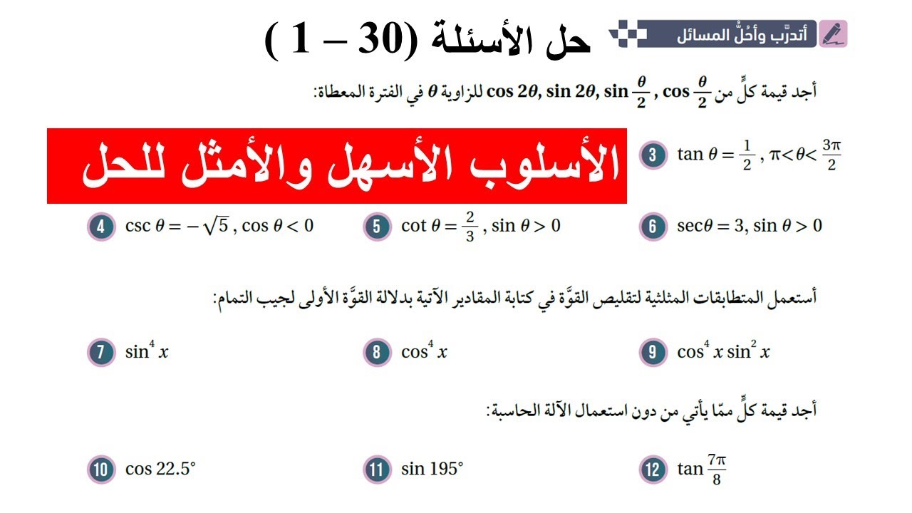 11) أتدرب وأحل المسائل -  ( 30 - 1 )  - المتطابقات المثلثية (2) - توجيهي المسار الأكاديمي