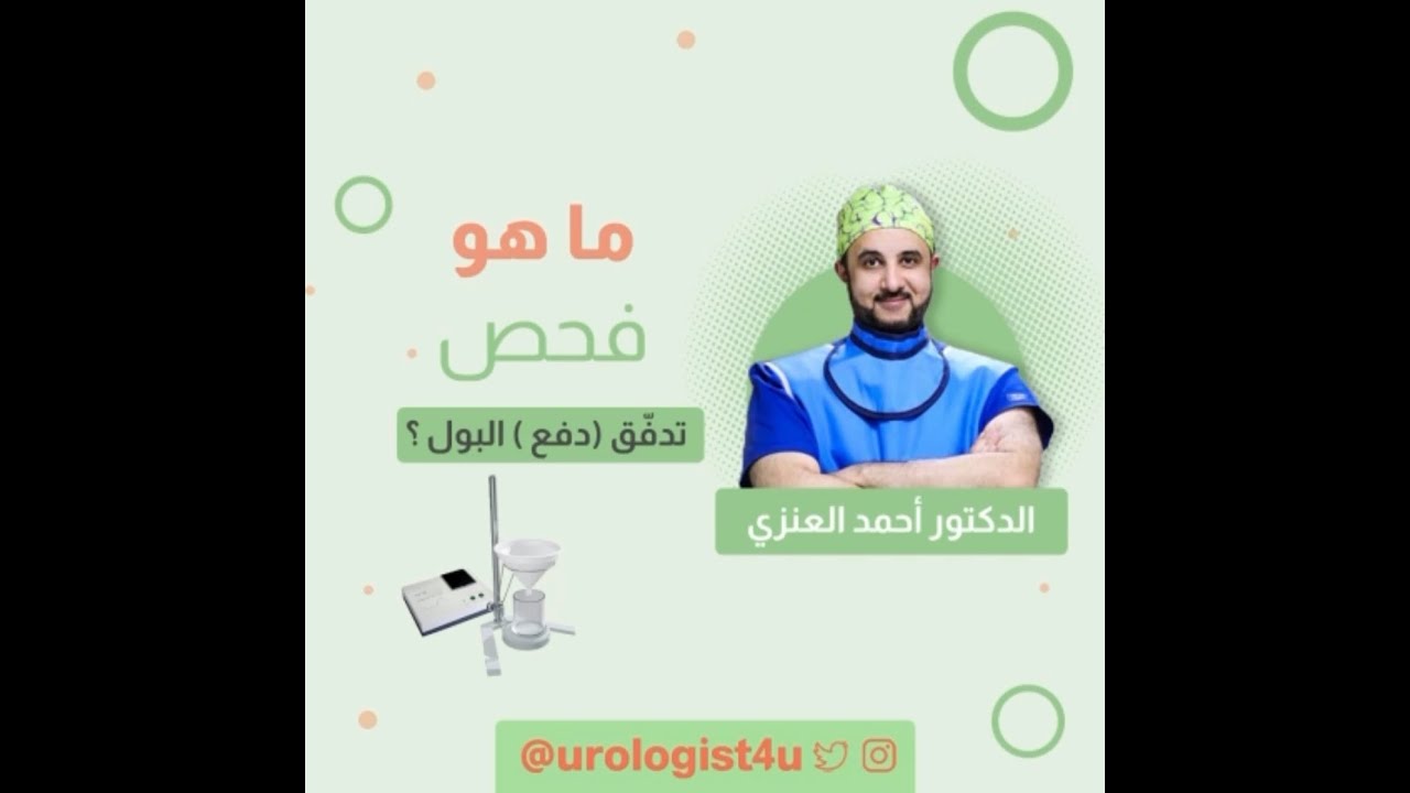 ما هو فحص تدفق دفع البول ؟   #Uroflowmetry