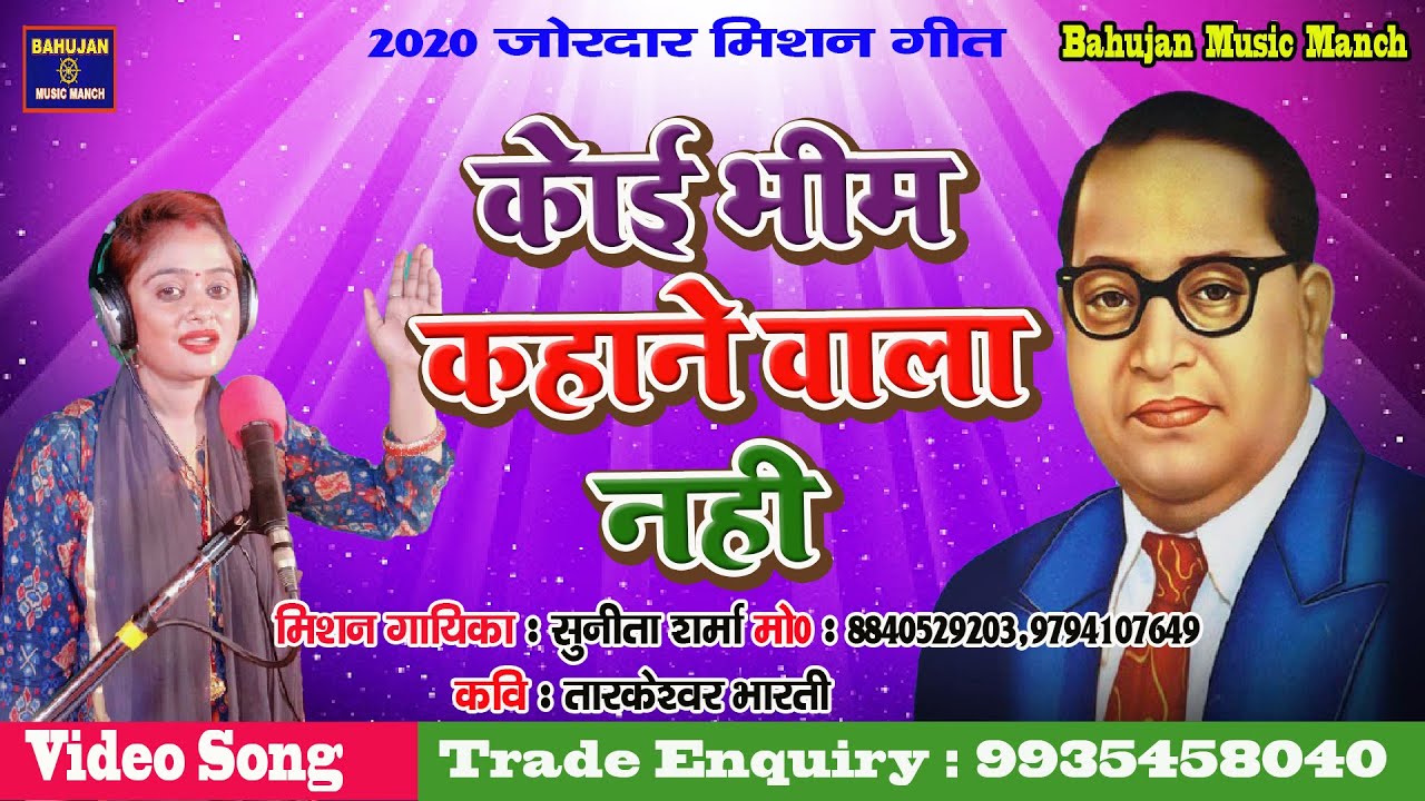सबसे सुपरहिट मिशन गीत # कोई भीम कहाने वाला नहीं #Gayika Sunita Sharma# New Mission Geet2020