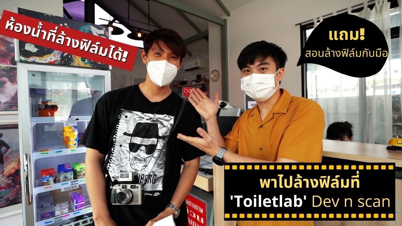 พาไปล้างฟิล์มที่ Toiletlab Dev n Scan ห้องน้ำที่ล้างฟิล์มได้ แถมสอนล้างฟิล์มกับมือ!