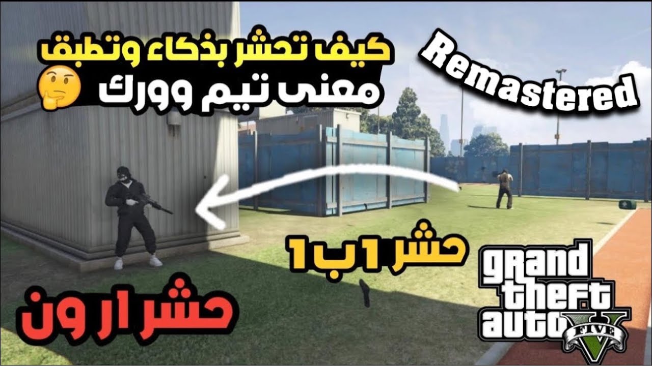 شرح حشر التيمات حشر التخريم حشر ارون | اقوا حشر بالرن قن لازم الكل يعتمد عليه ويطبقه | رن قن GTA V 5