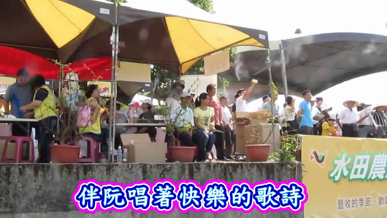 割稻仔歌-黃三元