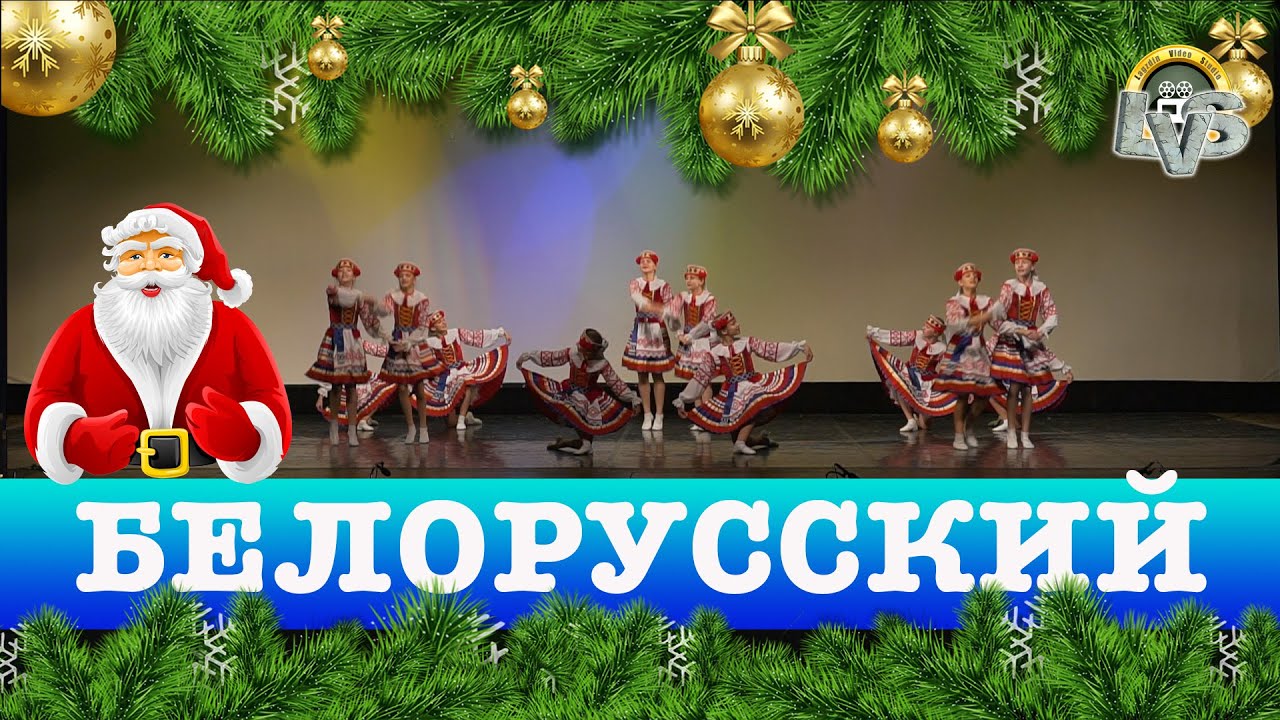 Белорусский танец, Вортэкс, Новый год 2020