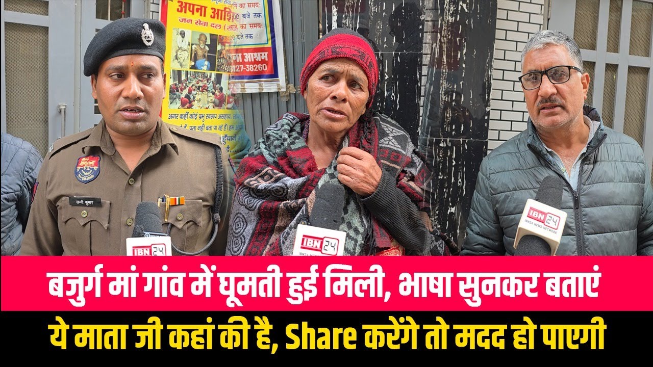बजुर्ग मां गांव में घूमती हुई मिली, भाषा सुनकर बताएं ये माता जी कहां की है, Share करेंगे तो मदद