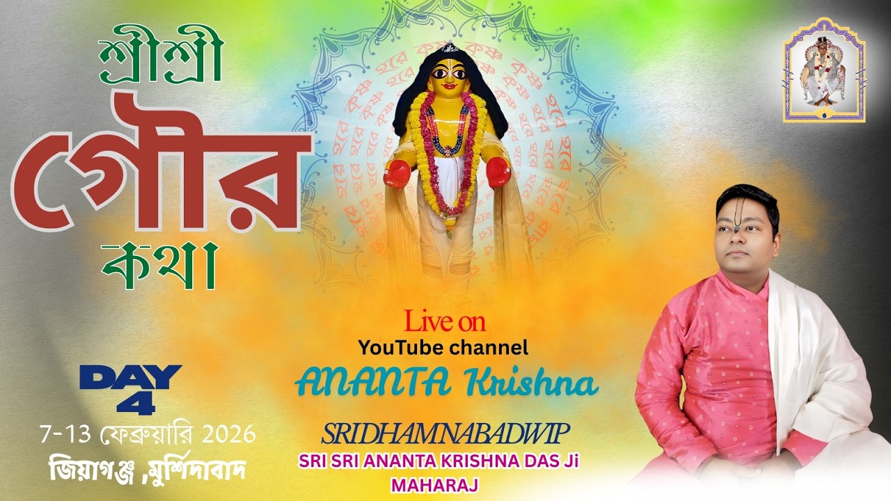 Live || শ্রী শ্রী গৌর কথা  || Day-4 || শ্রী অনন্ত কৃষ্ণ দাসজী || জিয়াগঞ্জ , মুর্শিদাবাদ ||