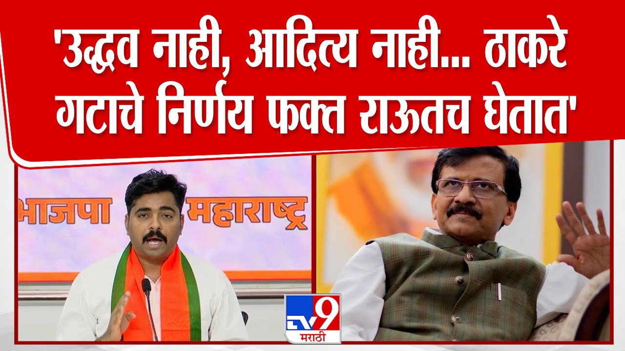 Navnath Ban On Sanjay Raut | 'उद्धव नाही,आदित्य नाही, ठाकरे गटाचे निर्णय फक्त राऊतच घेतात'