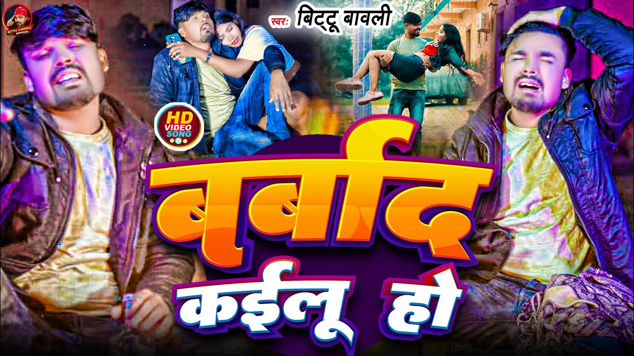 #Video || Barbad Kailu Ho || New Bhojpuri Sad Song 2026 - Bittu Bawali दर्द भरा गाना 2026 का