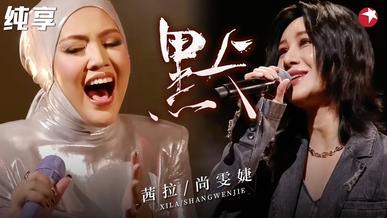 【纯享】#尚雯婕 #茜拉 演绎遗憾天花板《默》，两大顶级唱将同台飙歌，听得头皮发麻！#我们的歌6 clip