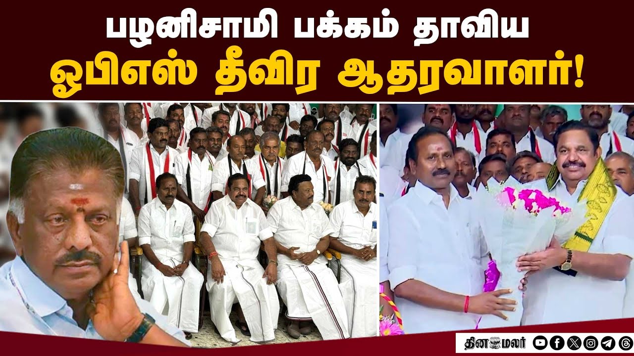 கட்டாயப்படுத்தி அணி மாறினேனா? அதிமுக எம்பி தர்மர் பரபரப்பு பேட்டி | ADMK Reunion | EPS Dharmar Meeti