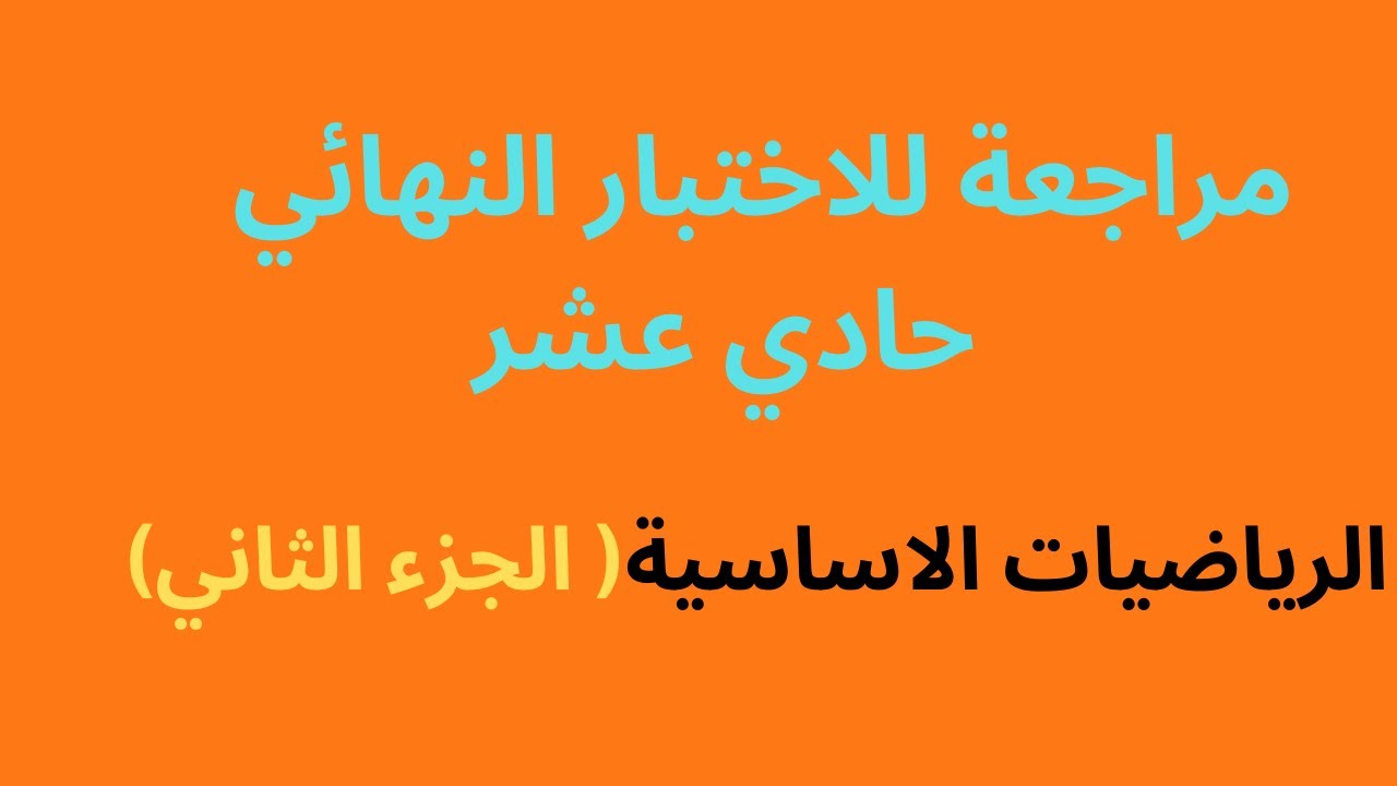تكملة مراجعة االاختبار النهائي 11 اساسي \  الرياضيات الاساسية \ samir show