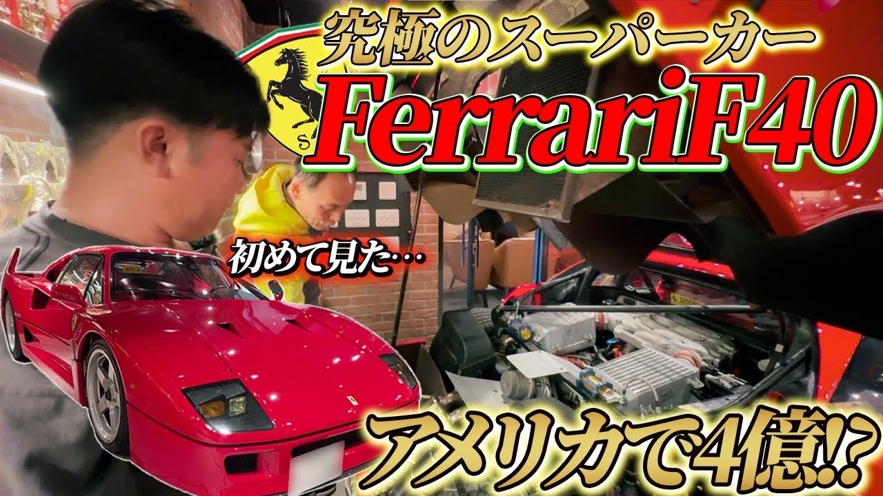 【Ferrari F40】数億円の価値がある伝説のフェラーリF40を徹底解説‼︎