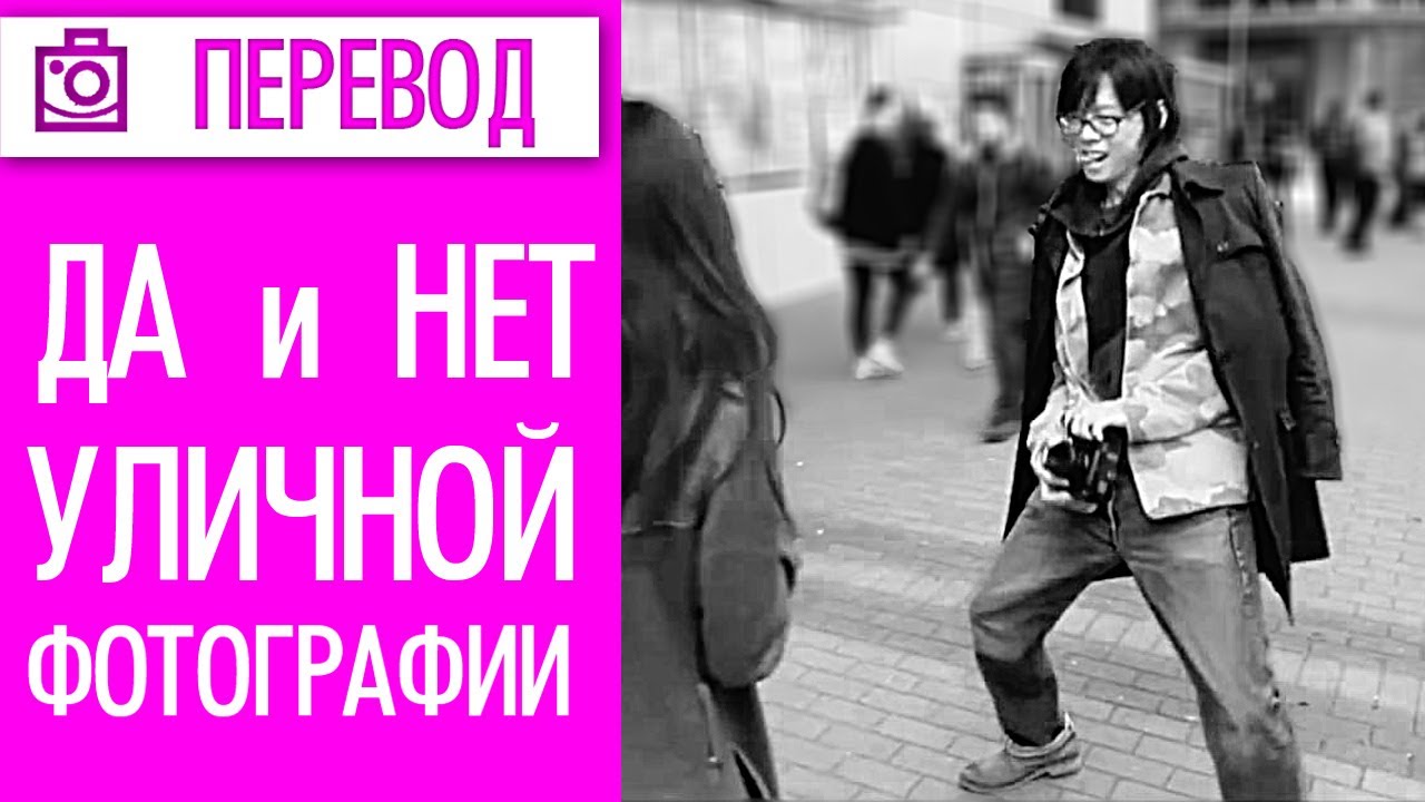 Да и Нет при фотосъемке уличной фотографии 03 Перевод |  Фотоазбука