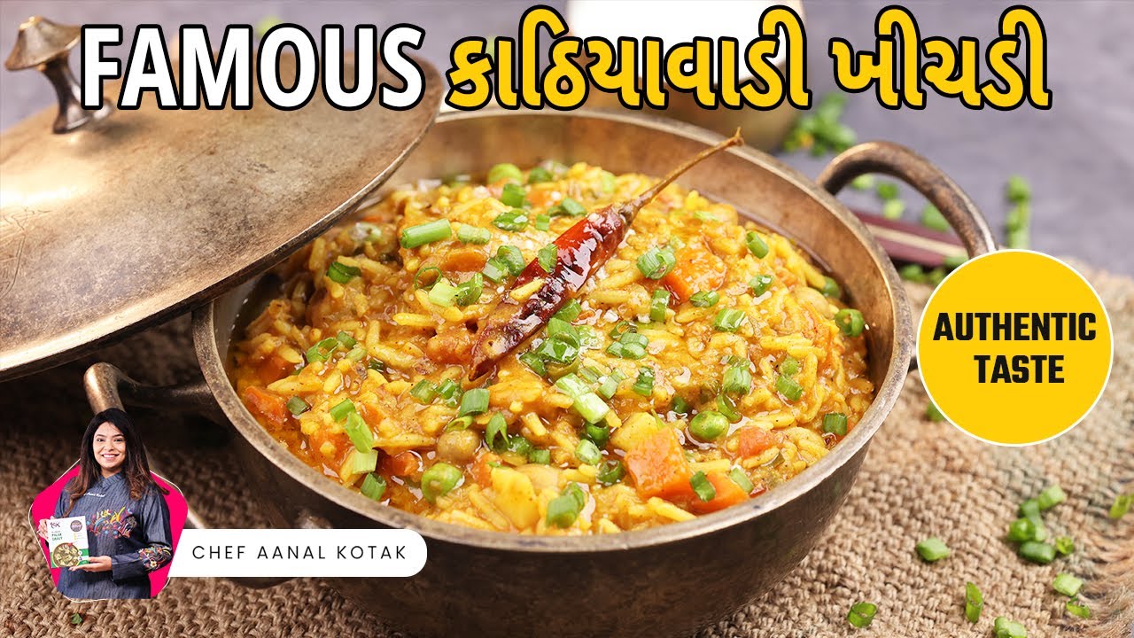 કાઠીયાવાડી ખીચડી બનાવવાની પરફેક્ટ અને સરળ રીત | Kathiyawadi Khichdi Recipe