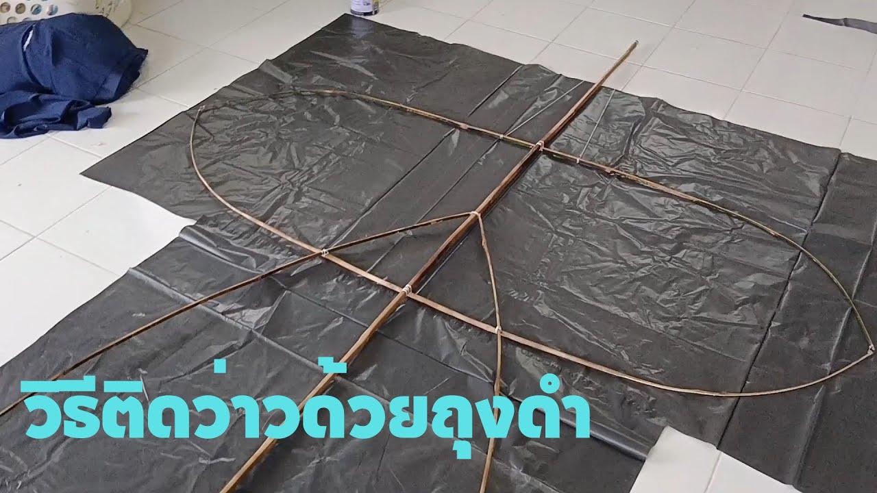 วิ่งว่าว,ว่าวจุฬาขนาดสองเมตร,วิธีติดว่าวด้วยถุงดำ,ใช้กาวยางทำยังไงให้ติดง่าย