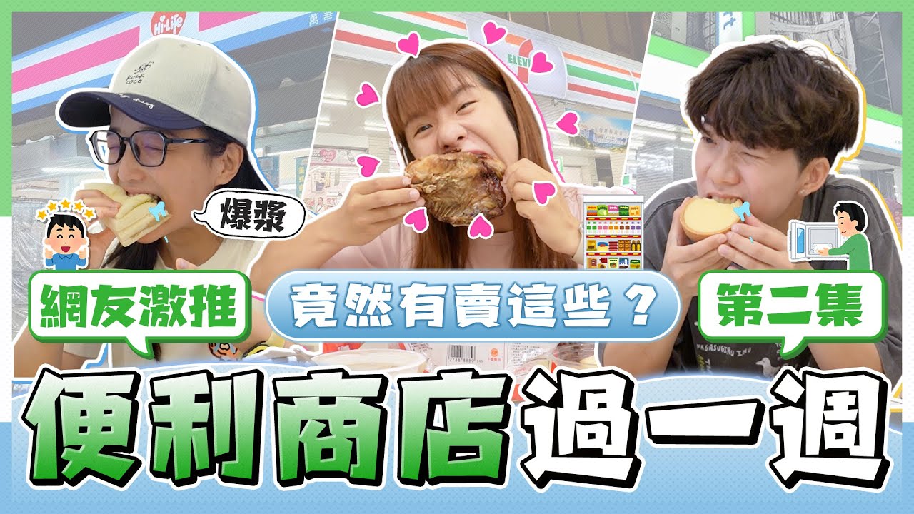 三人吃不同『便利商店』過一週2.0！7-11竟賣烤半雞？全家爆款清單曝光！萊爾富 CP 值超高？｜麻瓜挑戰